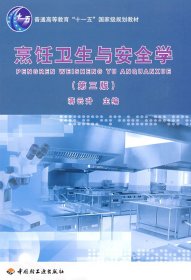 正版书烹饪卫生与安全学