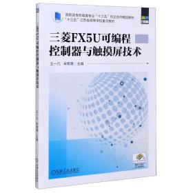 三菱fx5u可编程控制器与触摸屏技术(高职高专机电类专业十三五校企合作精品教材) 大中专高职机械 王一凡 宋黎菁