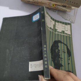 審判