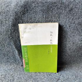 国学基础教程·经部·仪礼·礼记：人生的法度