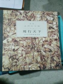 周行天下