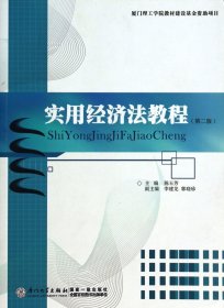 实用经济法教程(第2版) 9787561534410 陈玉芳 厦门大学