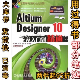 Altium Designer10从入门到精通/计算机辅助设计与制造CADCAM系列 高海宾//辛文//胡仁喜 9787111372240 机械工业