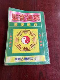 穷通宝鉴