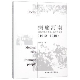 病痛河南 近代河南的医生、医疗与百姓(1912-1949)郗万富中国社会科学出版社