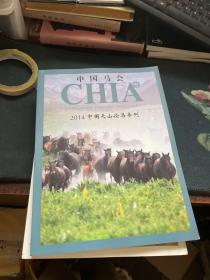 中国马会 2014中国天山论马专刊