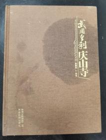 武周皇刹庆山寺（精装）