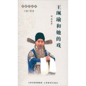 【正版新书】王佩瑜和他的戏-折桂令丛书