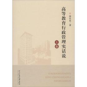 高等教育行政管理实话说 社会科学总论、学术 荣仕星  新华正版