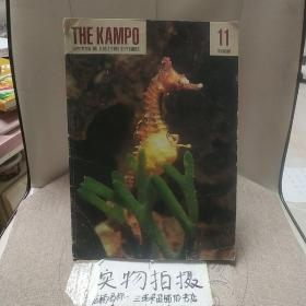 THE KAMPO《汉方》中文版 1991年11