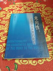 意向性：心智關指世界的能力