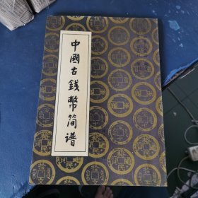 中国古钱币简谱