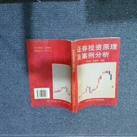 证券投资原理及案例分析 马龙官 杭爱明 9787543910997 上海科学技术文献出版社