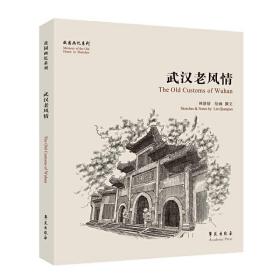 武漢老風情
