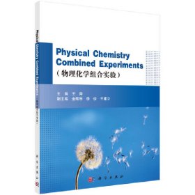 正版 物理化学组合实验(英文版) 王舜 科学出版社