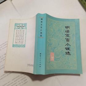 明清文言小说选
