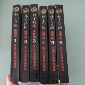 孙子兵法 连环画（全6册）