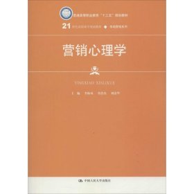营销心理学 李海凤 9787300244457 中国人民大学出版社