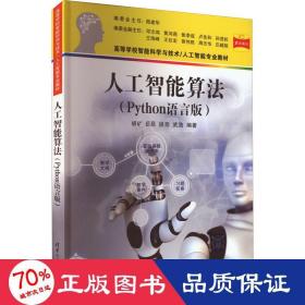 人工智能算(python语言版) 大中专理科科技综合  新华正版