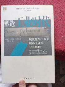 塑造工業時代：現代化學工業和制藥工業的非凡歷程