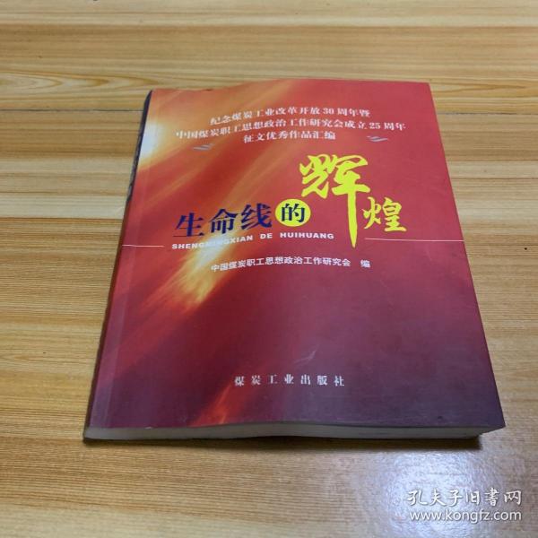 生命线的辉煌:纪念煤炭工业改革开放30周年暨中国煤炭职工思想政治工作研