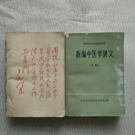 新编中医学讲义 上下（上册无书皮）