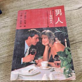 男人——写给女人