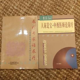 中国首届尿疗学术研讨会文集 :《尿疗专家话尿疗》《人尿是宝.中西医师论尿疗》二册合售  (长廊47G)
