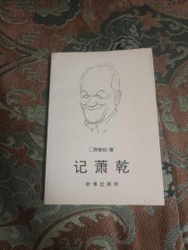 【签名本】萧乾、文洁若签名《论萧乾》上款毛智汉，名家赠名家