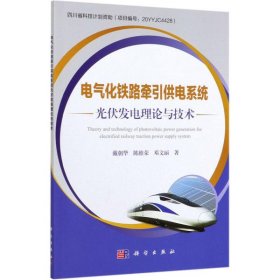 【正版新书】电气化铁路牵引供电系统光伏发电理论与技术