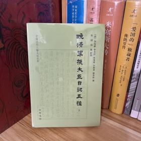 中国近现代人物日记丛书·晚清军机大臣日记五种（上下两册）*全新原装未拆
