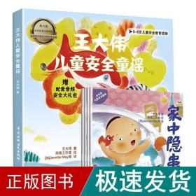 王大伟儿童安全童谣(全4册) 综合读物 王大伟 新华正版