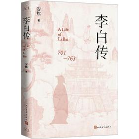 李白传 中国古典小说、诗词 安旗 新华正版