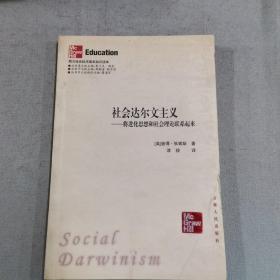社会达尔文主义：将进化思想和社会理论联系起来