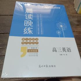 晨读晚练与名师对话高三英语