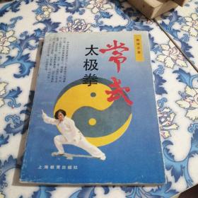 常式太极拳