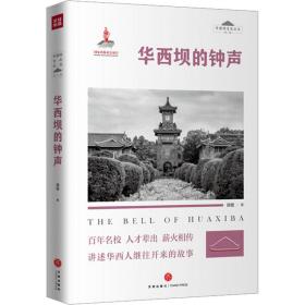 华西坝的钟声 中国现当代文学 谭楷 新华正版