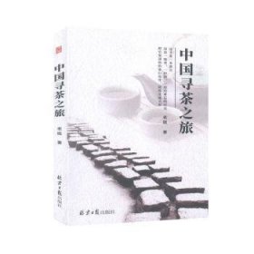 中国寻茶之旅 9787547736685 老瓯 北京日报出版社有限公司