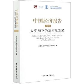 中国经济报告(2020大变局下的高质量发展)/中社智库