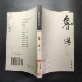 中国现代散文经典文库---鲁迅 6