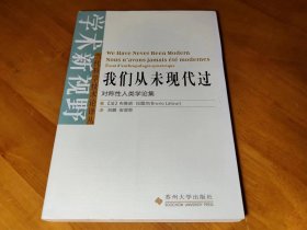 我们从未现代过：对称性人类学论集