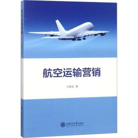 新华正版 航空运输营销 乐美龙 9787313196583 上海交通大学出版社 2018-07-01