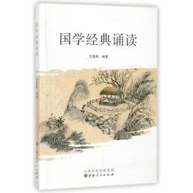 国学经典诵读 普通图书/小说 编者:王菊英 山西人民 9787203080220