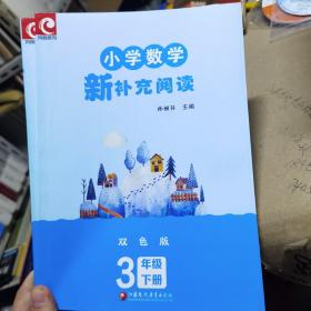 小学数学新补充阅读 3年级下册