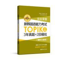 全新正版 完全掌握新韩国语能力考试TOPIK(Ⅱ中高级) 裴书峰 9787562857662 华东理工大学出版社