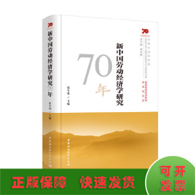 新中国劳动经济学研究70年