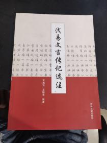 淺易文言傳記選注