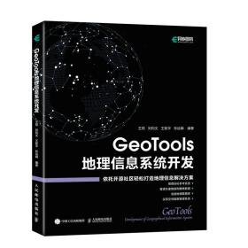 新华正版 GeoTools 地理信息系统开发 王顼 刘钧文 王新宇 孙运娟 9787115593870 人民邮电出版社