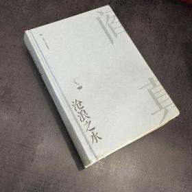 沧浪之水