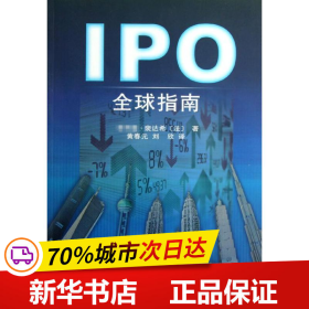 保正版！IPO全球指南9787509537565中国财政经济出版社（法）飞利浦·裴达希